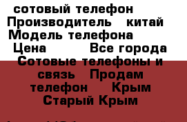 сотовый телефон  fly › Производитель ­ китай › Модель телефона ­ fly › Цена ­ 500 - Все города Сотовые телефоны и связь » Продам телефон   . Крым,Старый Крым